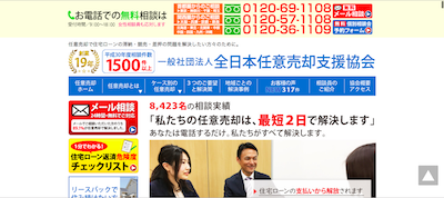 全日本任意売却支援協会公式HP画像